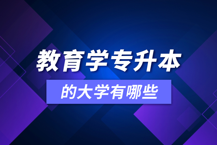 教育學(xué)可專升本的大學(xué)有哪些？