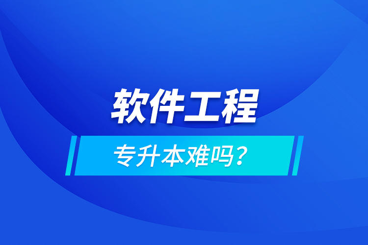 軟件工程專升本難嗎？