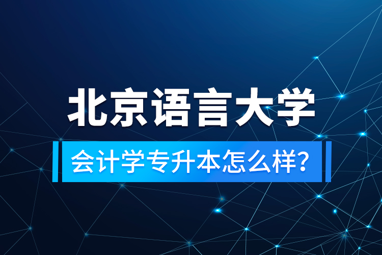 北京語言大學會計學專升本怎么樣？