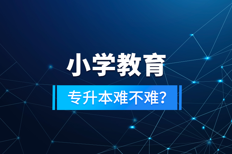 小學(xué)教育專升本難不難？