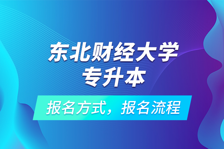 東北財經(jīng)大學專升本考試報名，報名流程