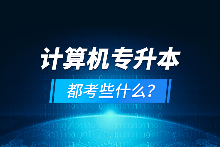 計(jì)算機(jī)專升本都考些什么？