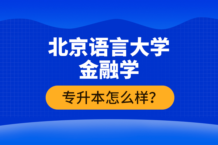 北京語(yǔ)言大學(xué)金融學(xué)專升本怎么樣？