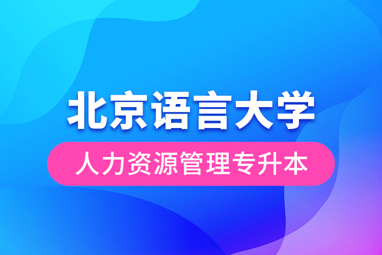 北京語(yǔ)言大學(xué)人力資源管理專(zhuān)升本