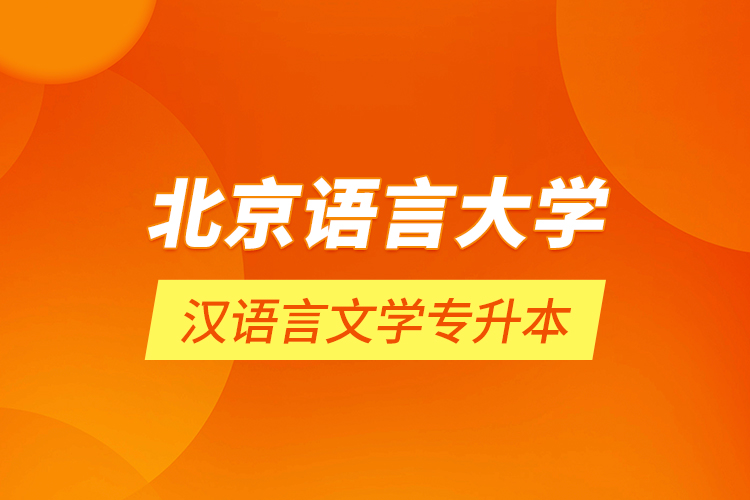 北京語(yǔ)言大學(xué)漢語(yǔ)言文學(xué)專升本