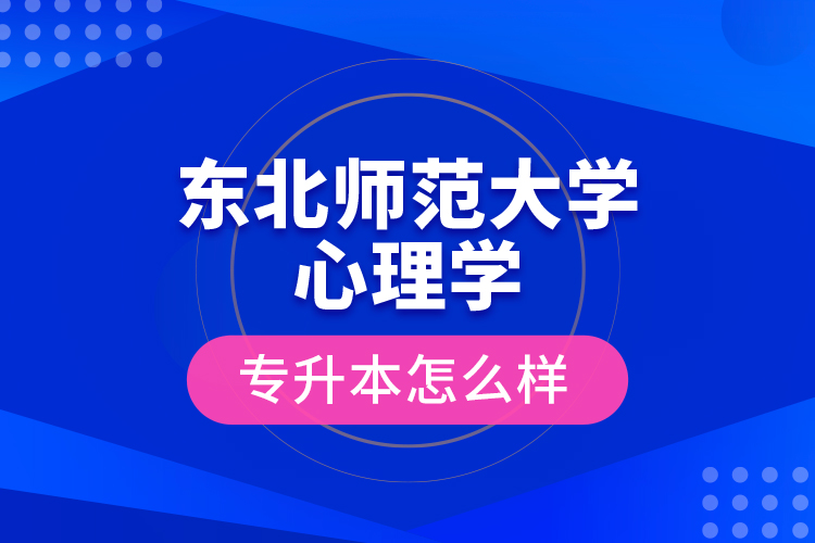 東北師范大學(xué)心理學(xué)專升本怎么樣？