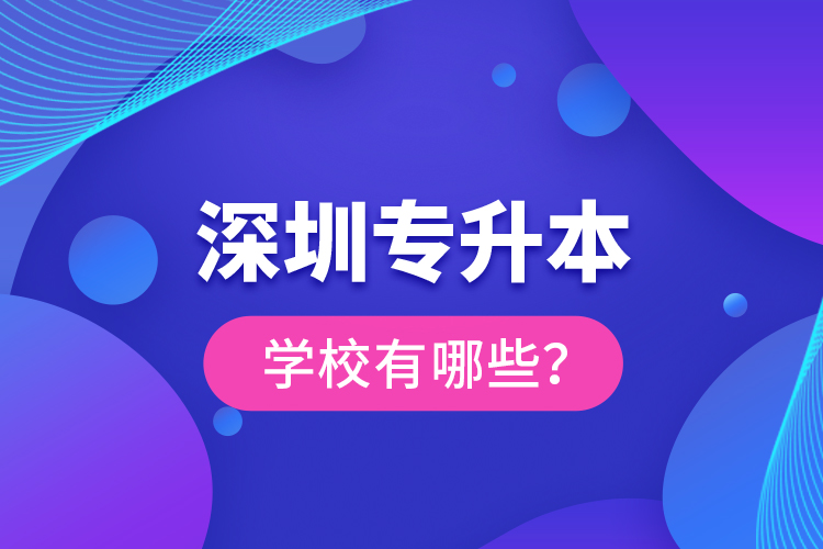 深圳專升本學校有哪些？