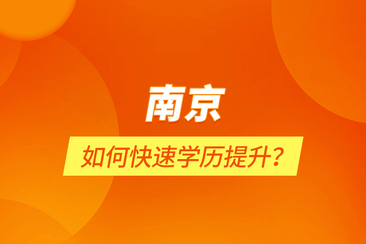 南京如何快速學歷提升？