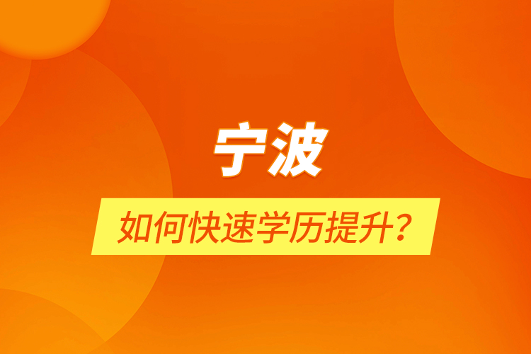寧波如何快速學(xué)歷提升？
