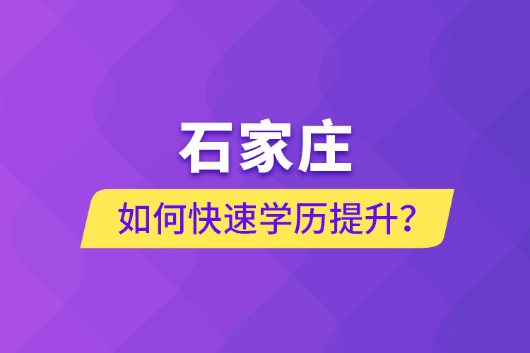 石家莊如何快速學(xué)歷提升？