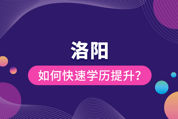 洛陽如何快速提升學歷？