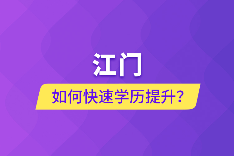 江門如何快速提升學(xué)歷？