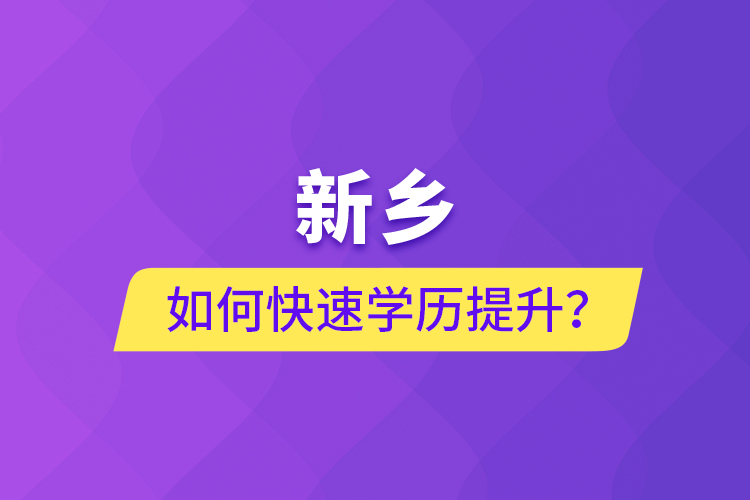 新鄉(xiāng)如何快速提升學(xué)歷？
