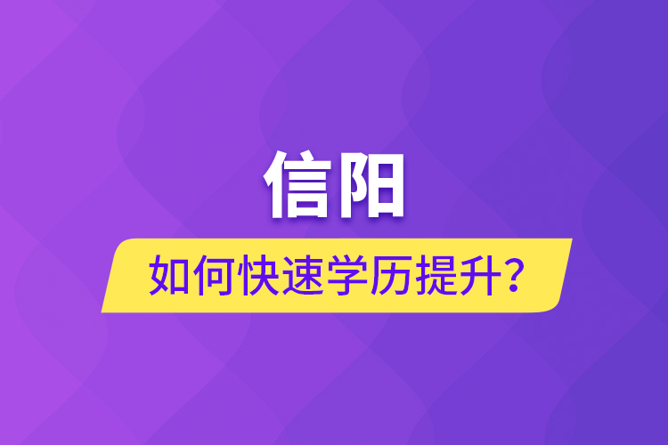 信陽如何快速提升學(xué)歷？