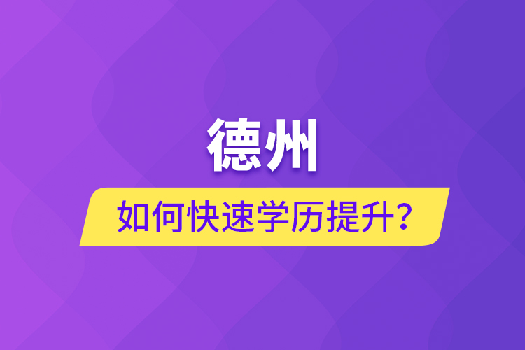 德州如何快速提升學(xué)歷？