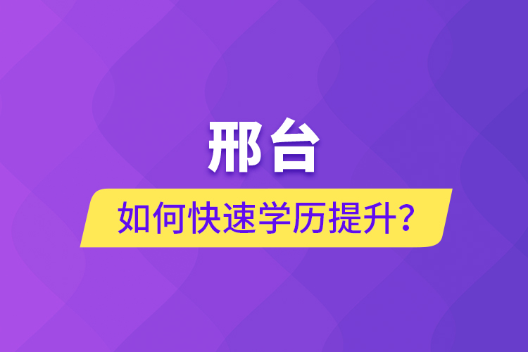 邢臺(tái)如何快速提升學(xué)歷？