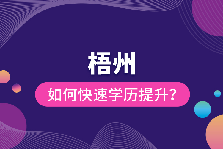 梧州如何快速提升學(xué)歷？