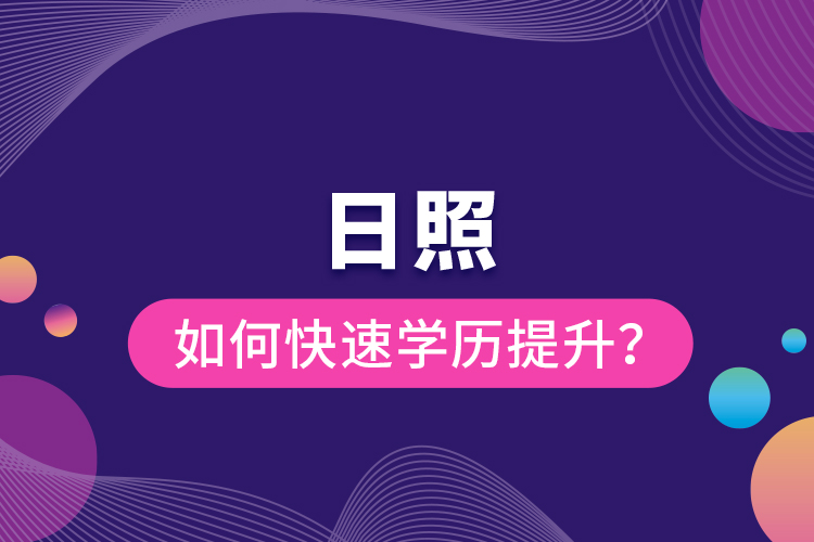 日照如何快速提升學(xué)歷？
