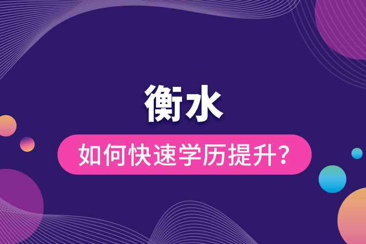 衡水如何快速提升學(xué)歷？