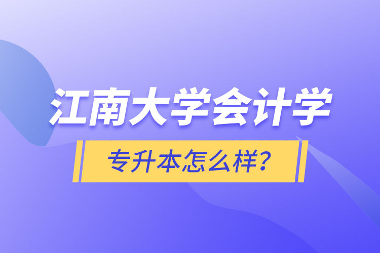 江南大學會計學專升本怎么樣？