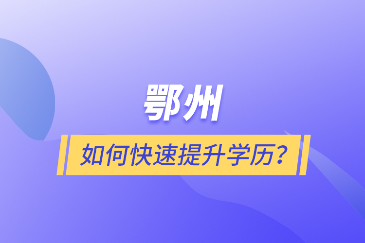 鄂州如何快速提升學歷？