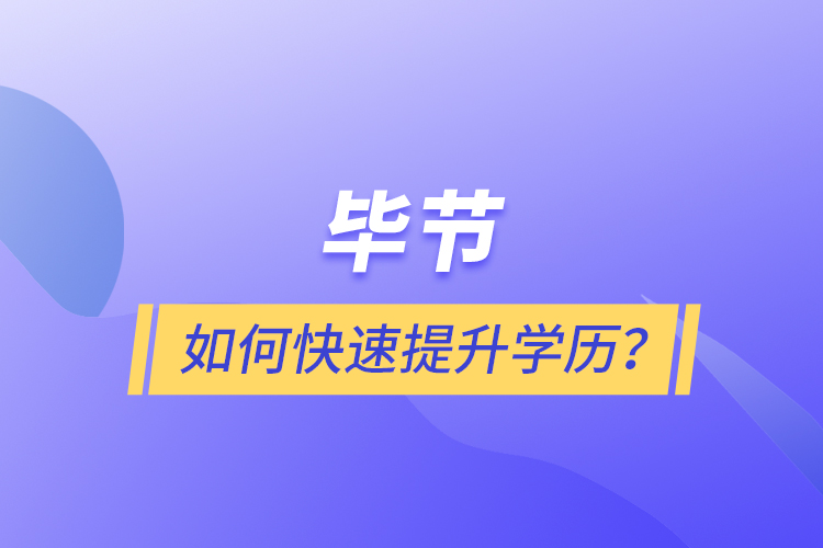 畢節(jié)如何快速提升學(xué)歷？