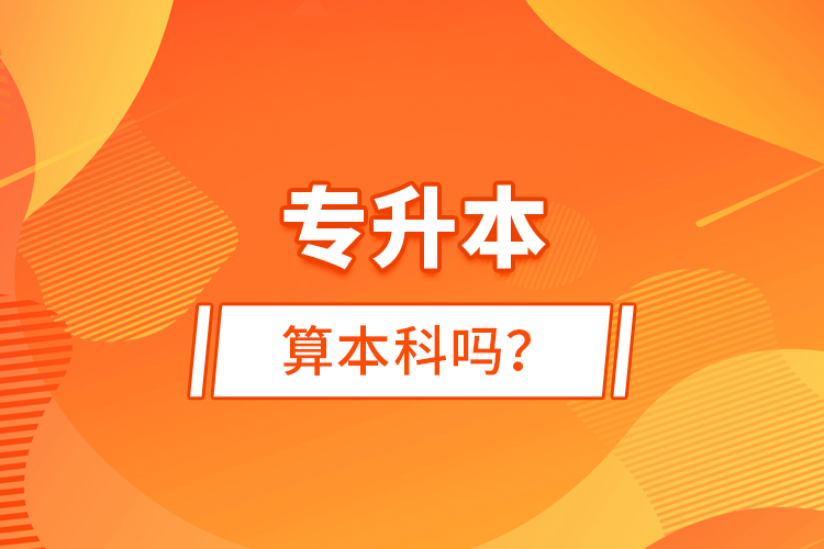 專升本算本科嗎？