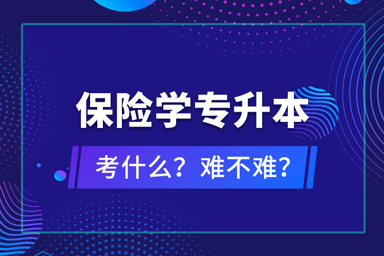 保險學專升本考什么？難不難？