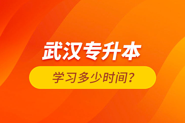 武漢專升本學(xué)習(xí)多少時間？