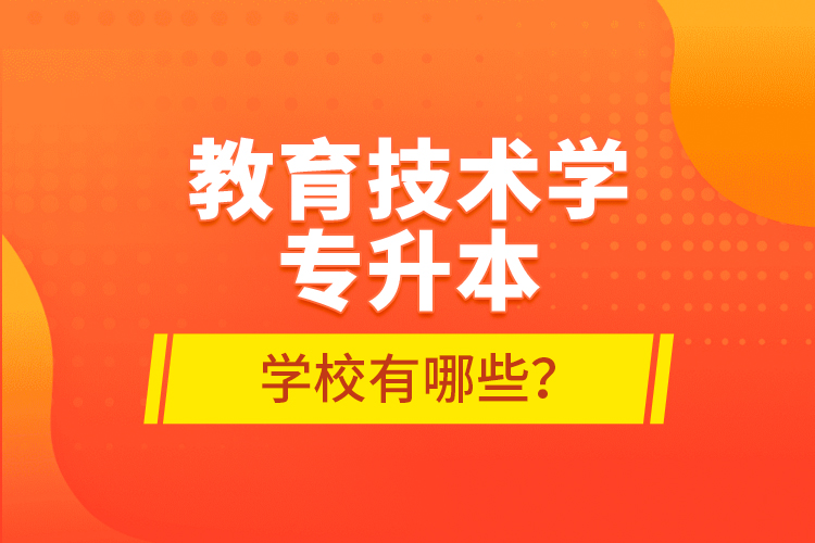 教育技術學專升本學校有哪些？