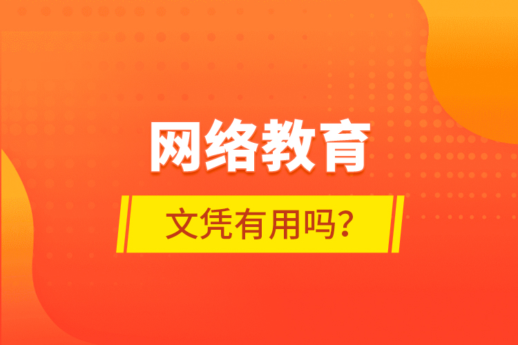 網絡教育文憑有用嗎？