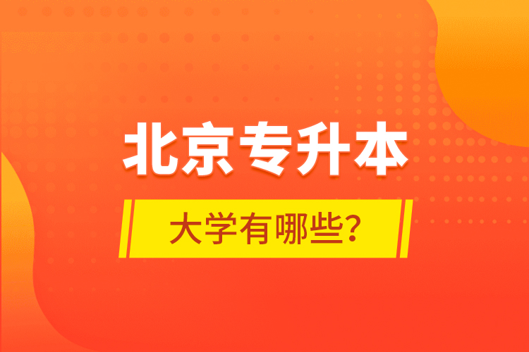 北京專升本大學有哪些？