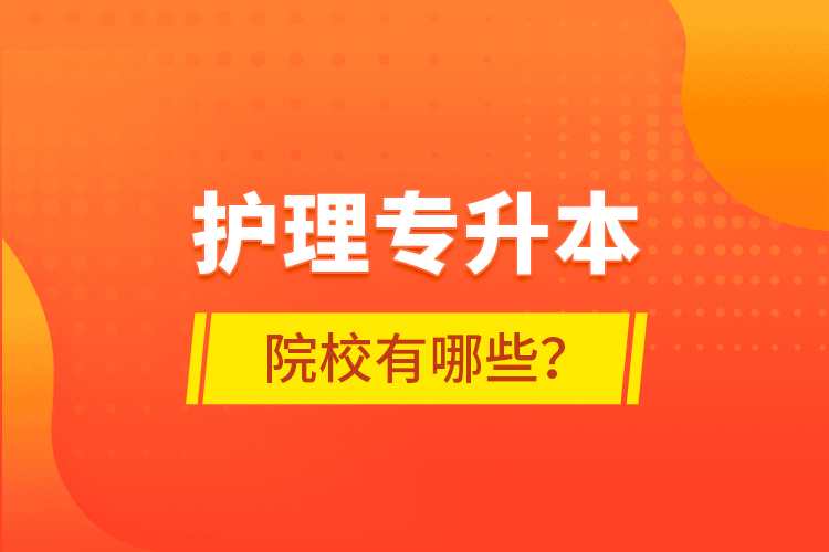 護(hù)理專升本院校有哪些？