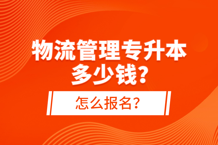 物流管理專升本多少錢？怎么報(bào)名？