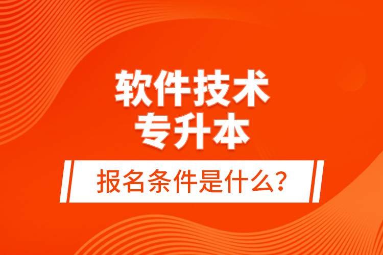 軟件技術(shù)專升本報名條件是什么？