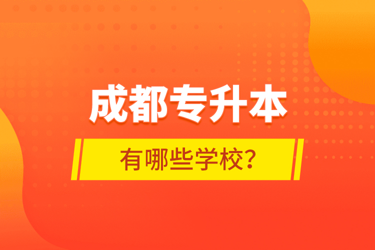 成都專升本有哪些學校？