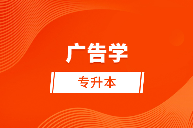 廣告學(xué)專升本考什么？難不難？