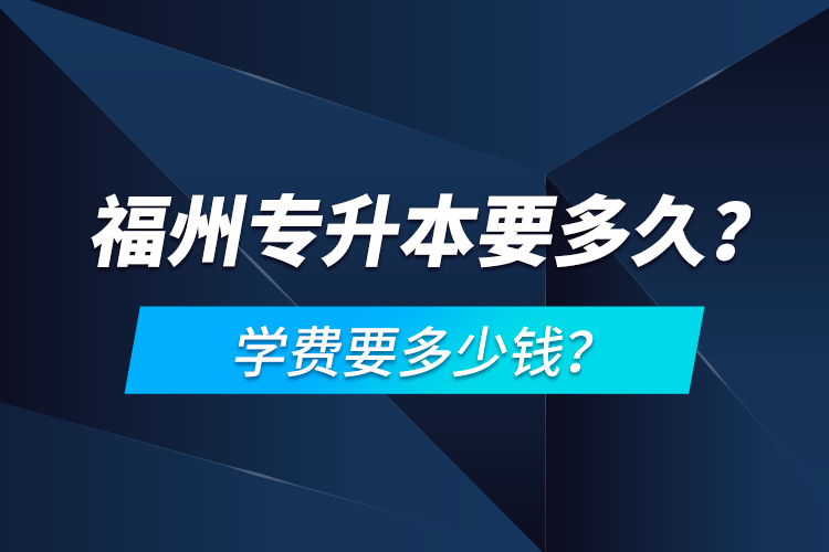 福州專升本要多久？學費要多少錢？