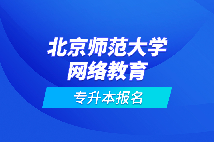 北京師范大學網(wǎng)絡(luò)教育專升本報名