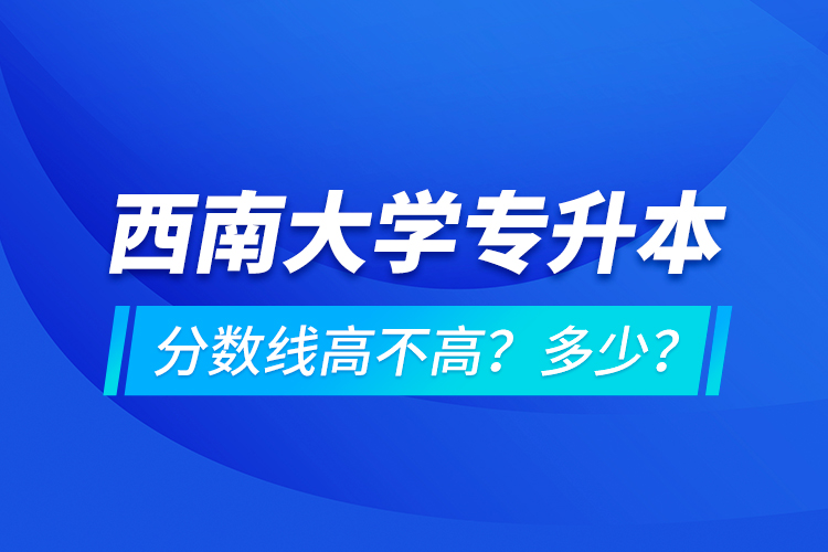 西安交通大學(xué)專升本分?jǐn)?shù)線高不高？多少？