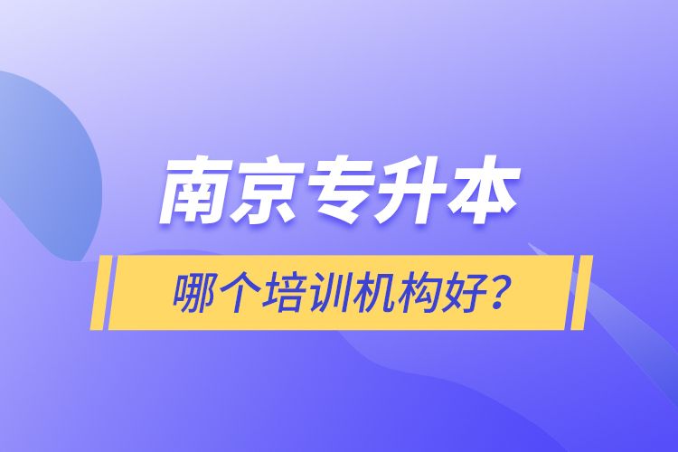 南京專升本哪個(gè)培訓(xùn)機(jī)構(gòu)好？