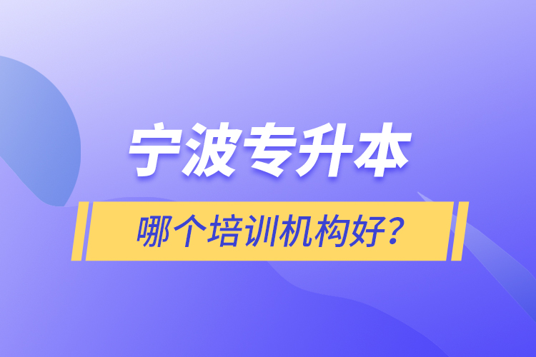 寧波專升本哪個培訓(xùn)機(jī)構(gòu)好？