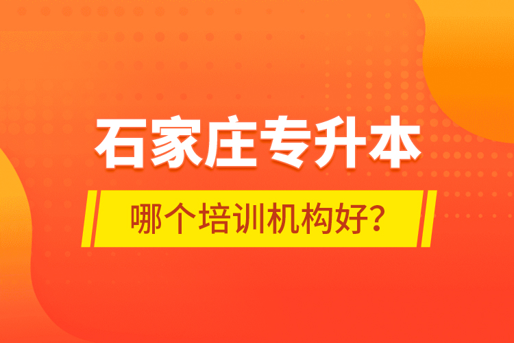 石家莊專升本哪個培訓(xùn)機(jī)構(gòu)好？