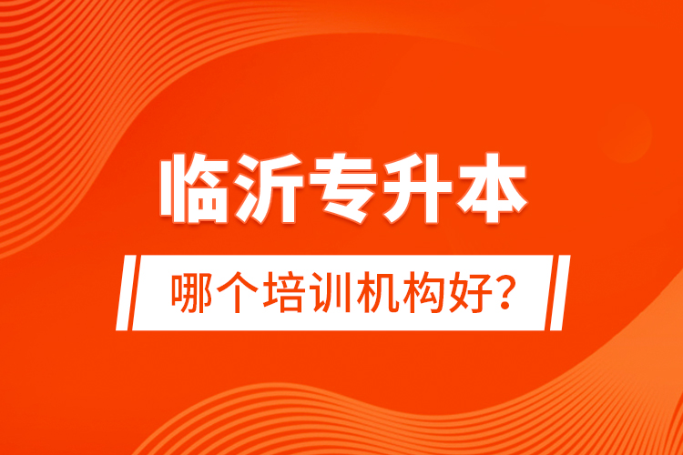 臨沂專升本哪個(gè)培訓(xùn)機(jī)構(gòu)好？