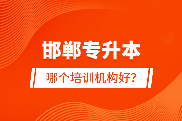 邯鄲專升本哪個(gè)培訓(xùn)機(jī)構(gòu)好？