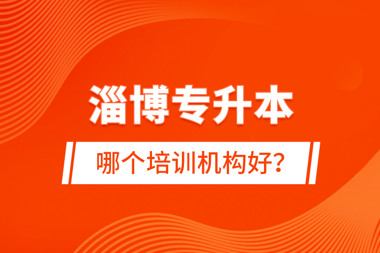 淄博專升本哪個(gè)培訓(xùn)機(jī)構(gòu)好？
