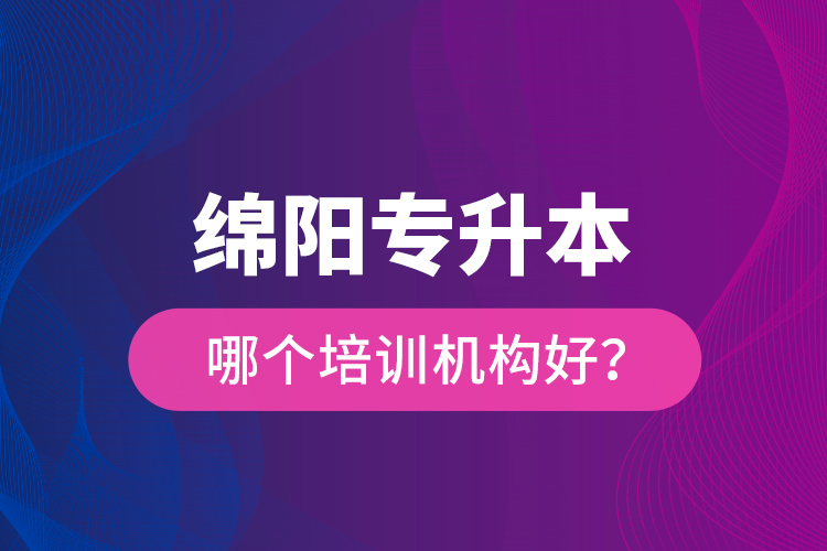 綿陽專升本哪個培訓機構(gòu)好？