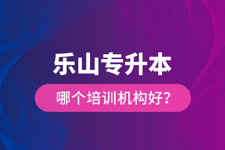 樂山專升本哪個培訓(xùn)機(jī)構(gòu)好？