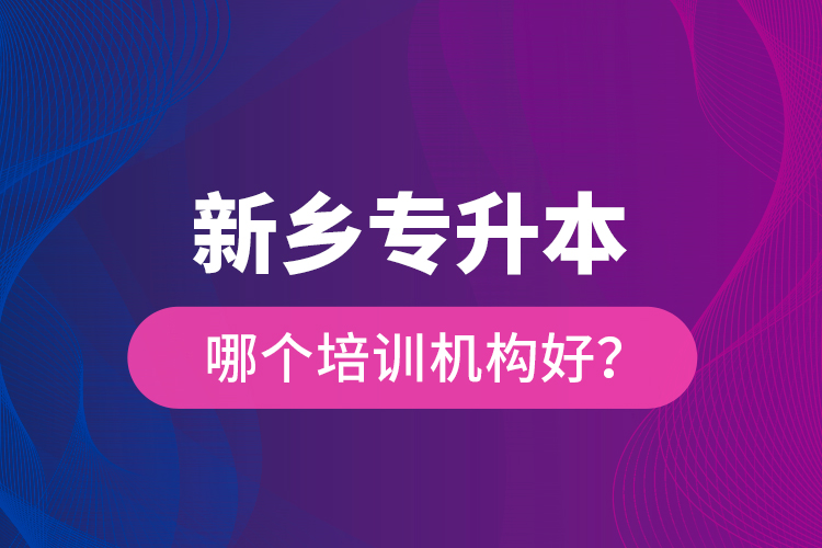 新鄉(xiāng)專升本哪個(gè)培訓(xùn)機(jī)構(gòu)好？