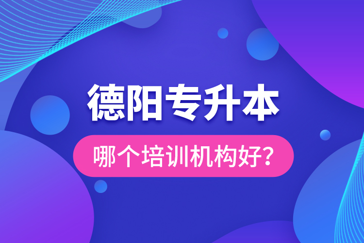 德陽(yáng)專升本哪個(gè)培訓(xùn)機(jī)構(gòu)好？